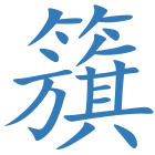 籏