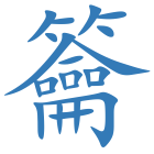 籥