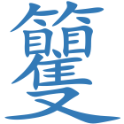 籰
