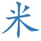 米