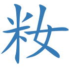 籹
