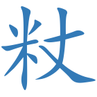 粀