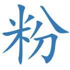 粉