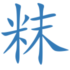 粖