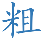 粗