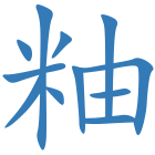 粙