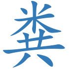 粪
