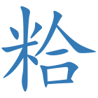 粭