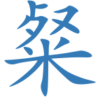 粲