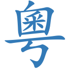 粵