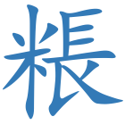 粻