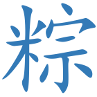 粽