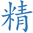 精