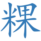 粿