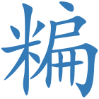 糄