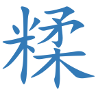 糅