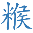 糇