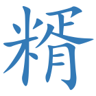 糈