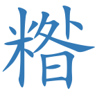 糌