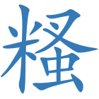糔