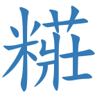 糚
