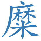 糜