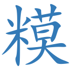 糢