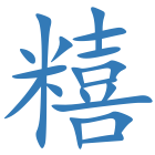 糦