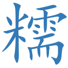 糯
