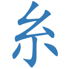 糸