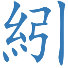 紖