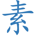 素
