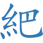 紦