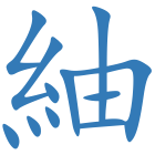 紬