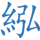 紭