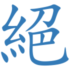 絕