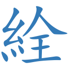 絟