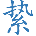 絷