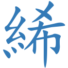 絺
