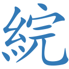 綄