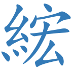 綋