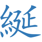 綖
