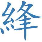 綘