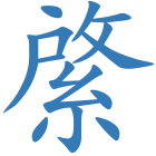 綮