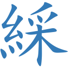 綵