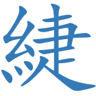 緁