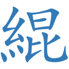 緄
