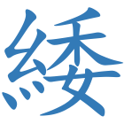緌