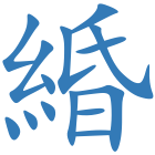 緍