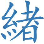 緖